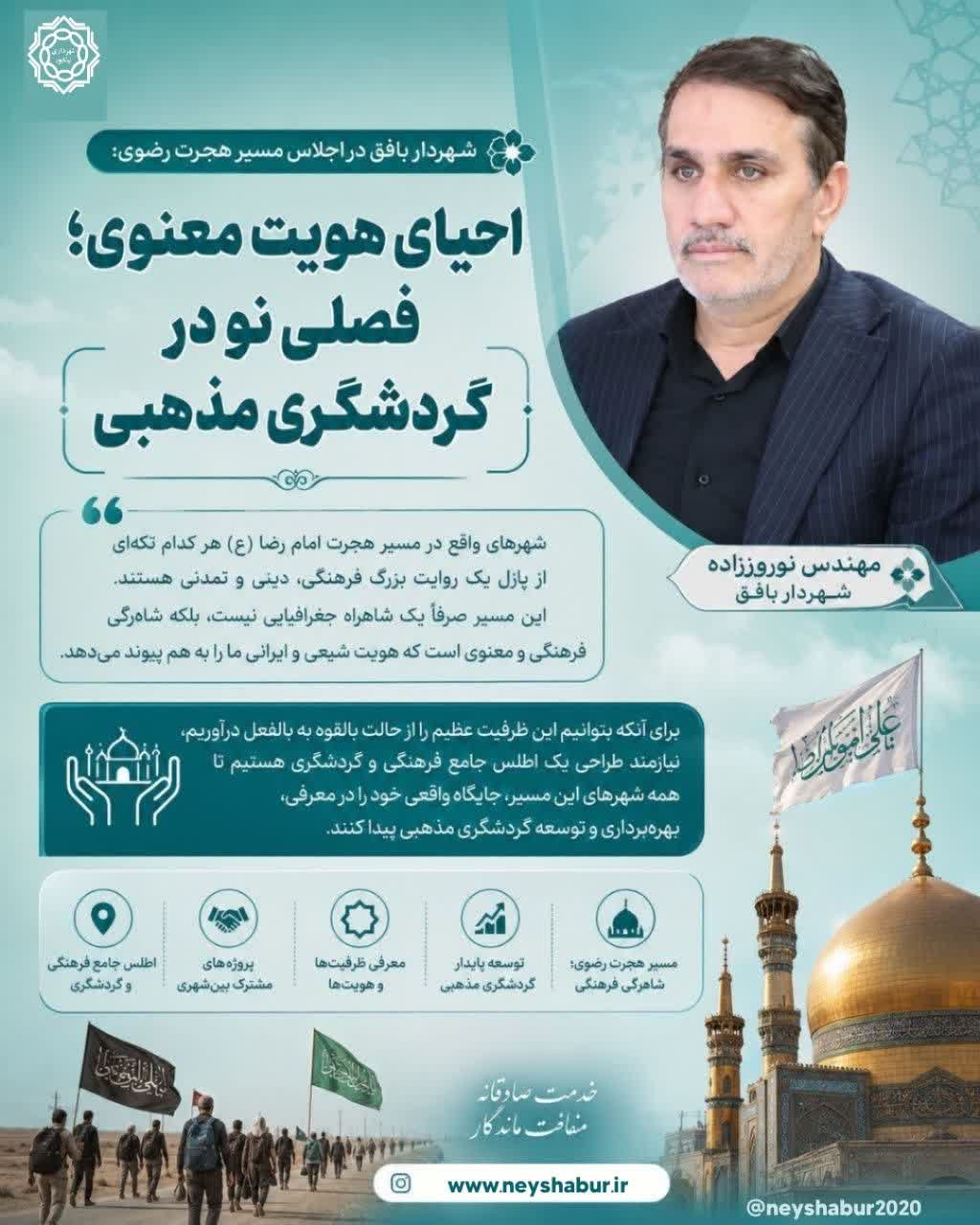 احیای هویت معنوی؛ فصلی نو در گردشگری مذهبی  مهندس نوروززاده، شهردار بافق،