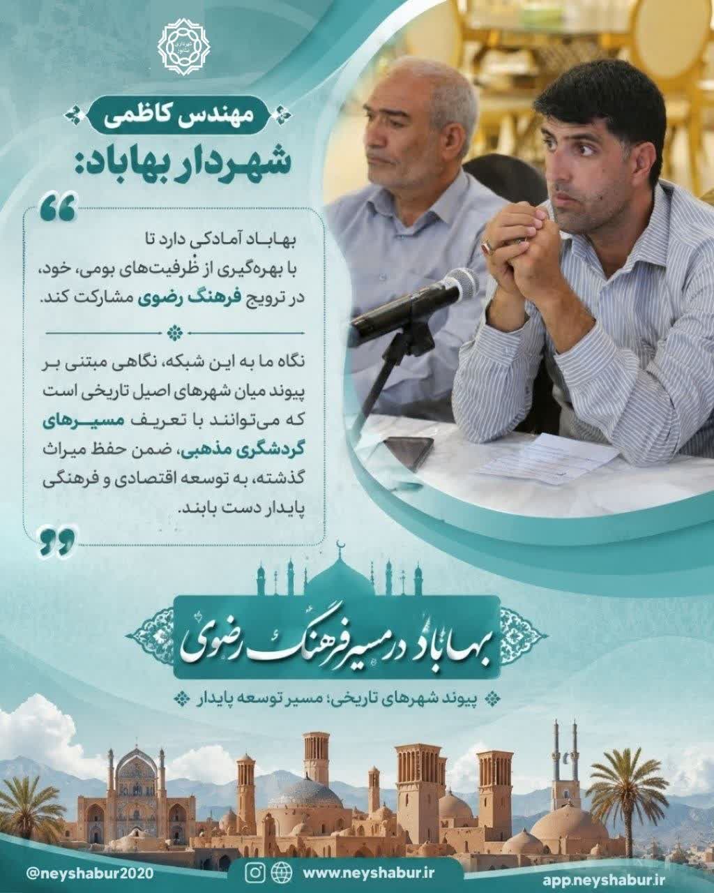 مهندس کاظمی شهردار بهاباد با تأکید بر ظرفیت‌های خاص فرهنگی
