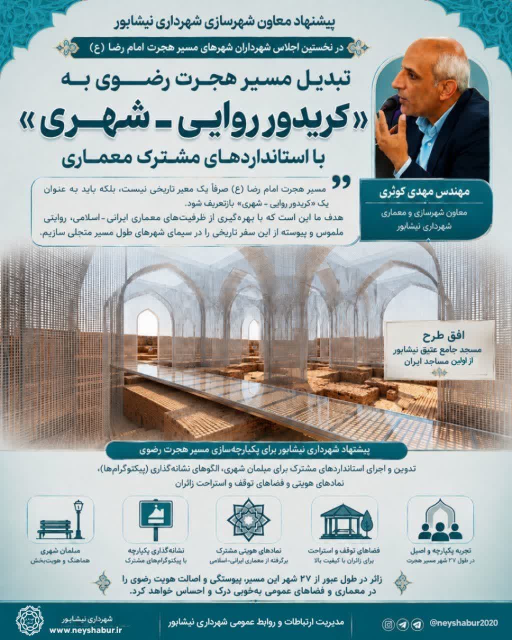 پیشنهاد معاون شهرسازی شهرداری نیشابور برای تبدیل مسیر هجرت رضوی به «کریدور روایی ـ