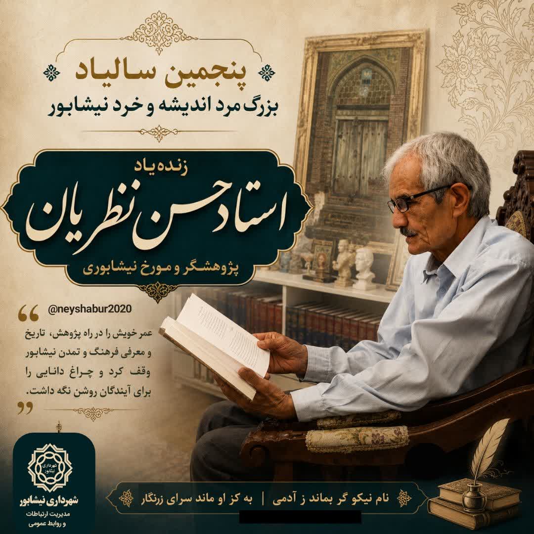 💠 پنجمین سالیاد بزرگ مرد اندیشه و خرد نیشابور   🔷 زنده یاد استاد حسن نظریان پژوهشگر ومورخ نیشابوری