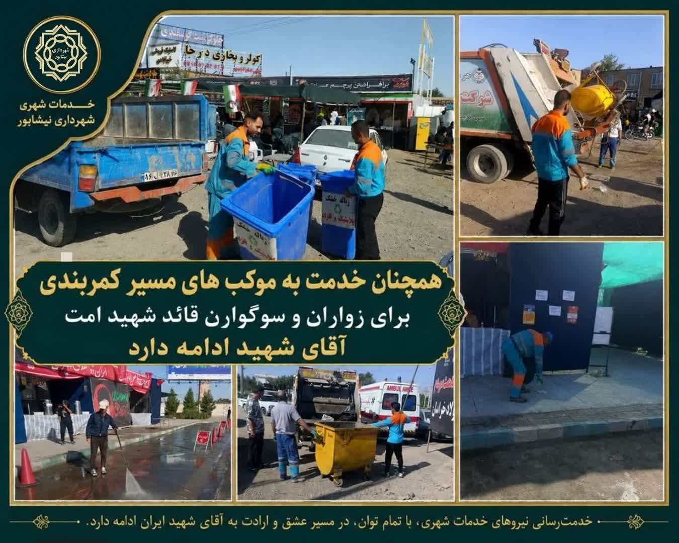 خدمت رسانی  تلاشگران خدمات شهری شهرداری نیشابور با تمام توان در مسیر عشق و ارادت به آقای شهید ایران ادامه دارد.