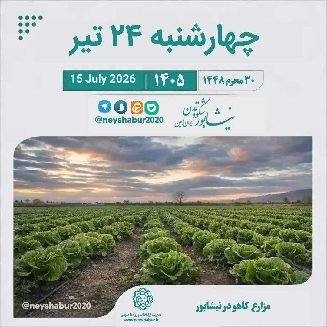 تقویم امروز چهارشنبه ۲۴ تیر ۱۴۰۵  #مزارع_کاهو_نیشابور
