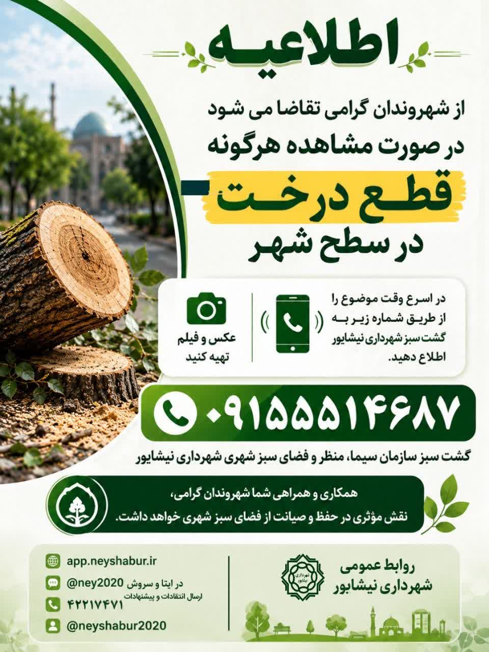 اطلاعیه  از شهروندان گرامی تقاضا می‌شود