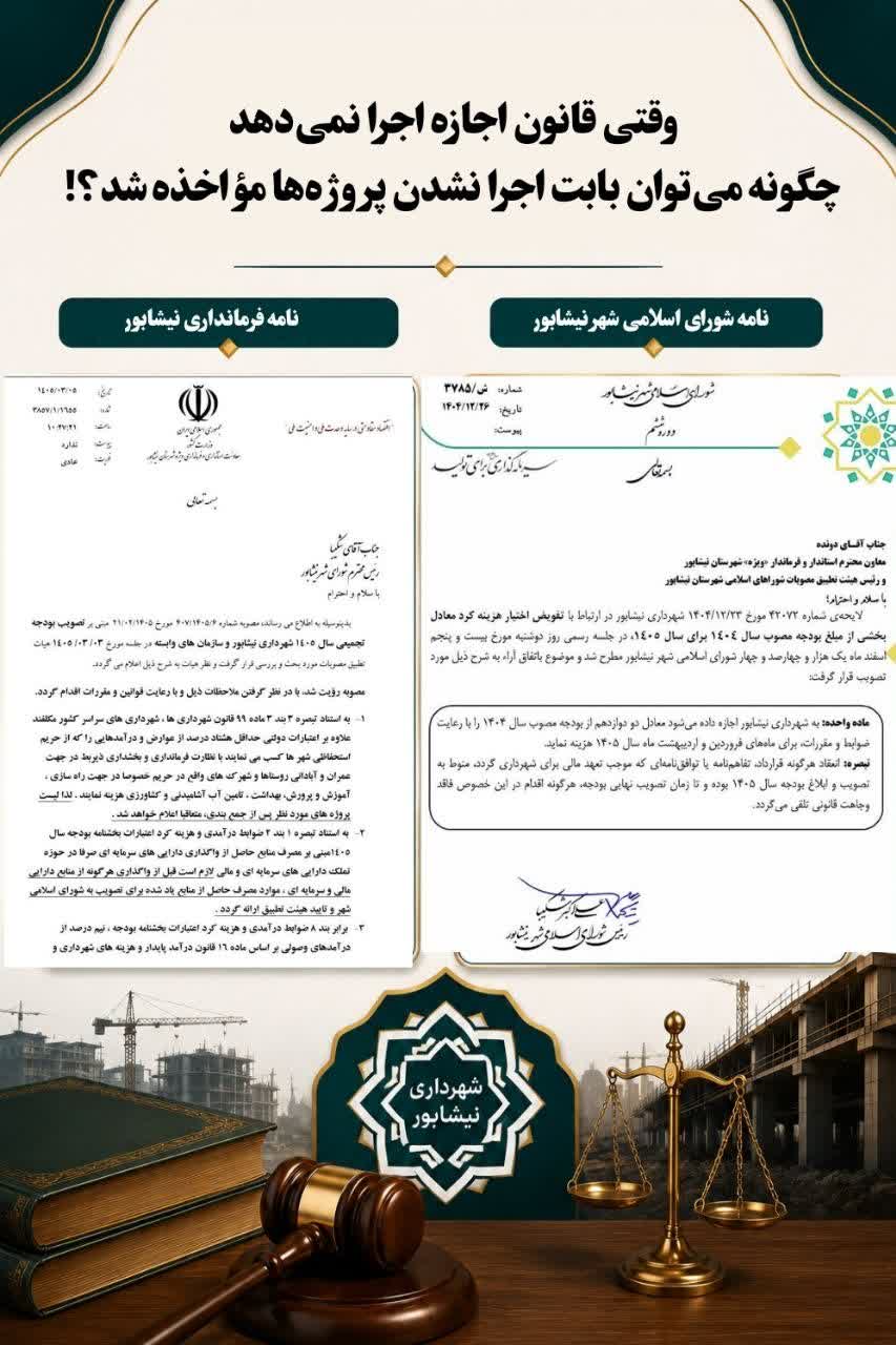 وقتی قانون اجازه اجرا نمی‌دهد، چگونه می‌توان بابت اجرا نشدن پروژه‌ها مؤاخذه شد؟