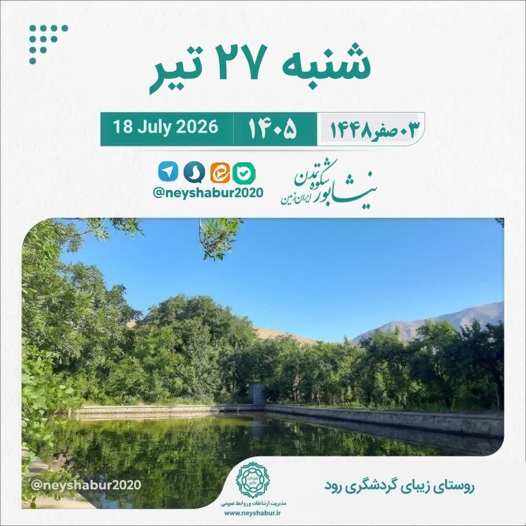 تقویم امروز شنبه ۲۷ تیر ۱۴۰۵  #روستای_زیبای_گردشگری_رود #نیشابور