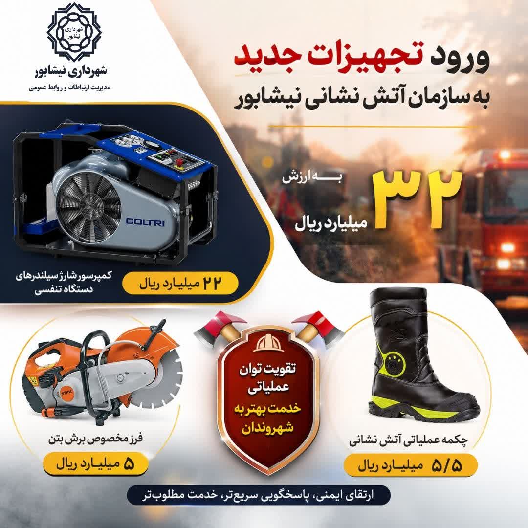 ورود تجهیزات جدید به سازمان آتش نشانی نیشابور به ارزش ۳۲ میلیارد ریال
