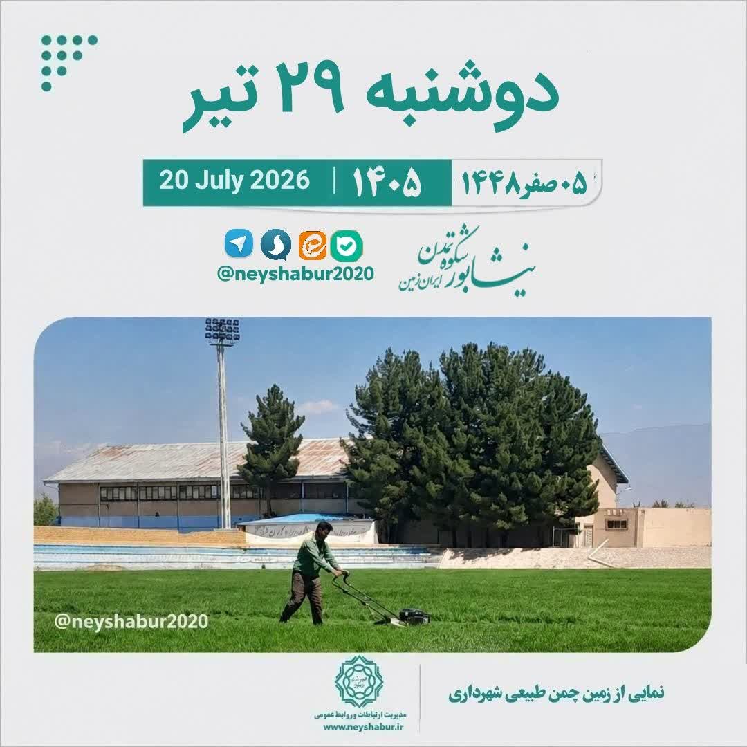 تقویم امروز دوشنبه ۲۹ تیر ۱۴۰۵  #نمایی_از_زمین_چمن_طبیعی_شهرداری