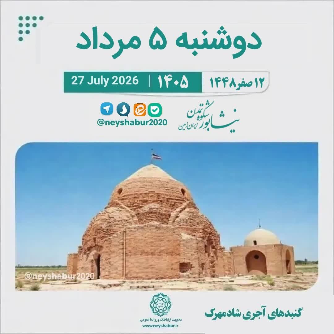 تقویم امروز دوشنبه ۵ مرداد ۱۴۰۵  🗓۵/۵/۱۴۰۵ | ۱۲/۰۲/۱۴۴۸ | 27/07/2026