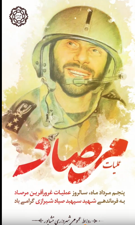 پنجم مرداد ماه ،سالروز عملیات غرورآفرین مرصاد به فرماندهی شهید سپهبد صیاد شیرازی گرامی باد.
