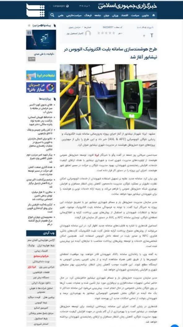 خبرگزاری ایرنا _ آغاز طرح هوشمندسازی سامانه بلیت الکترونیک در نیشابور
