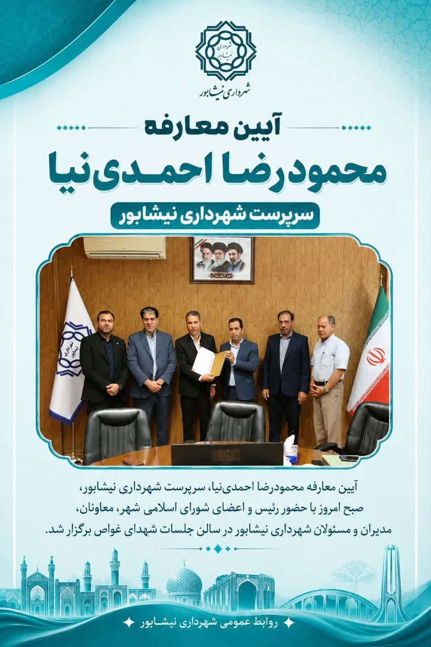 آیین معارفه سرپرست شهرداری نیشابور برگزار شد