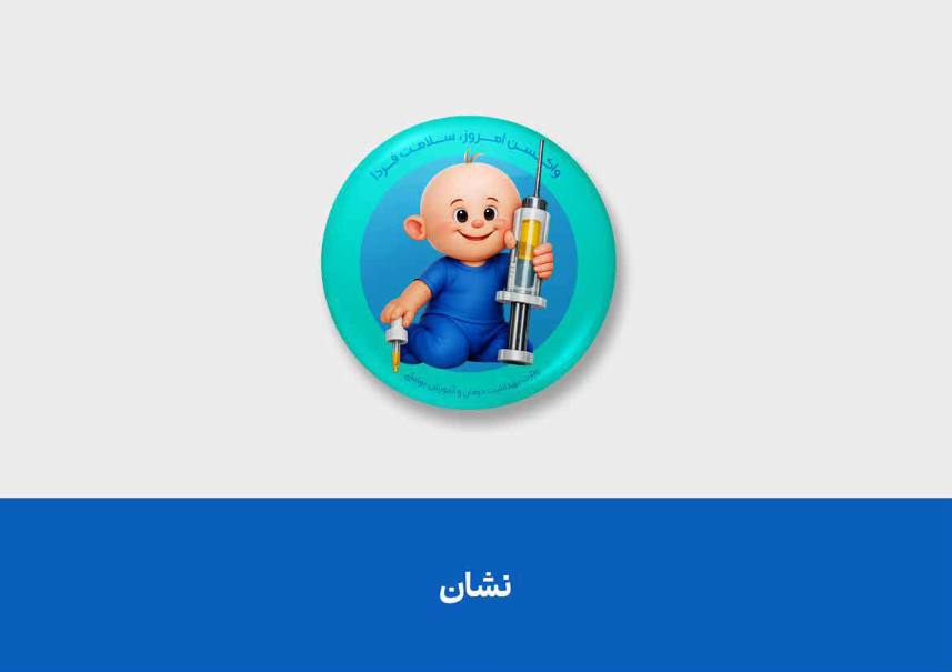 اطلاع رساني پويش واكسن امروز ايمني فردا