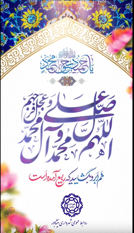 دست ما بر کرم و رحمت مهدی باشد