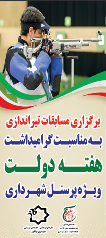 برگزاری مسابقات تیراندازی