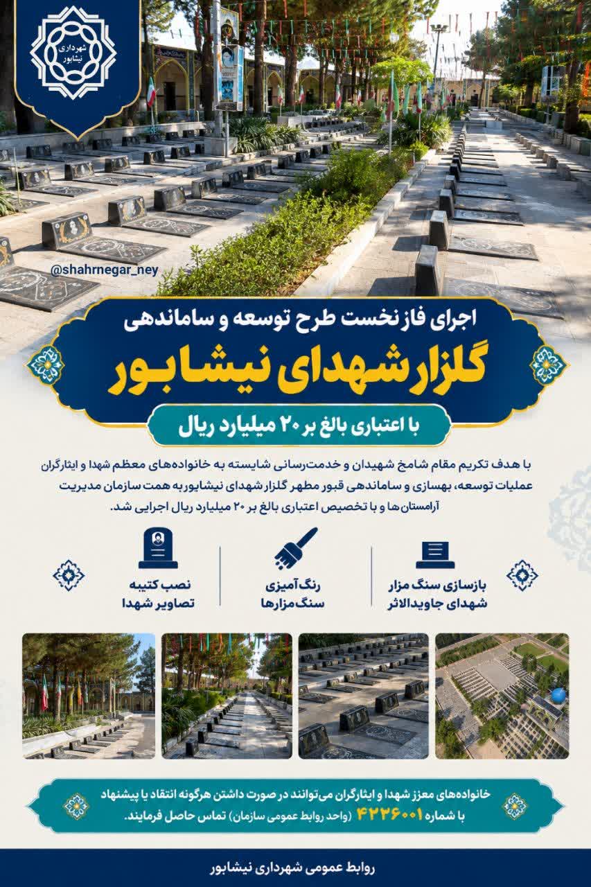 اجرای فاز نخست طرح توسعه و ساماندهی گلزار شهدای نیشابور با اعتباری بالغ بر ۲۰ میلیارد ریال