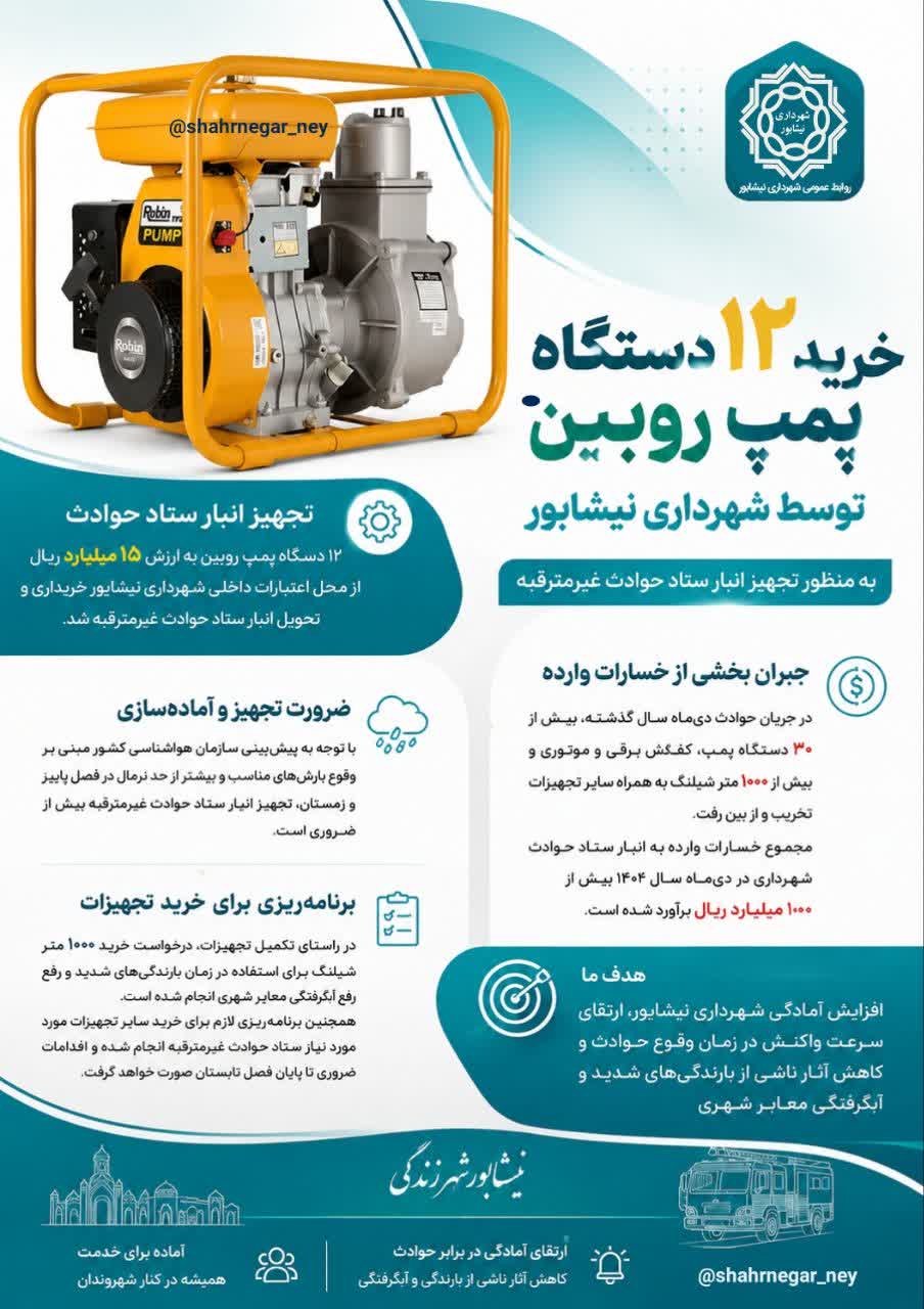 خرید ۱۲ دستگاه پمپ روبین برای تجهیز انبار ستاد حوادث غیرمترقبه شهرداری نیشابور