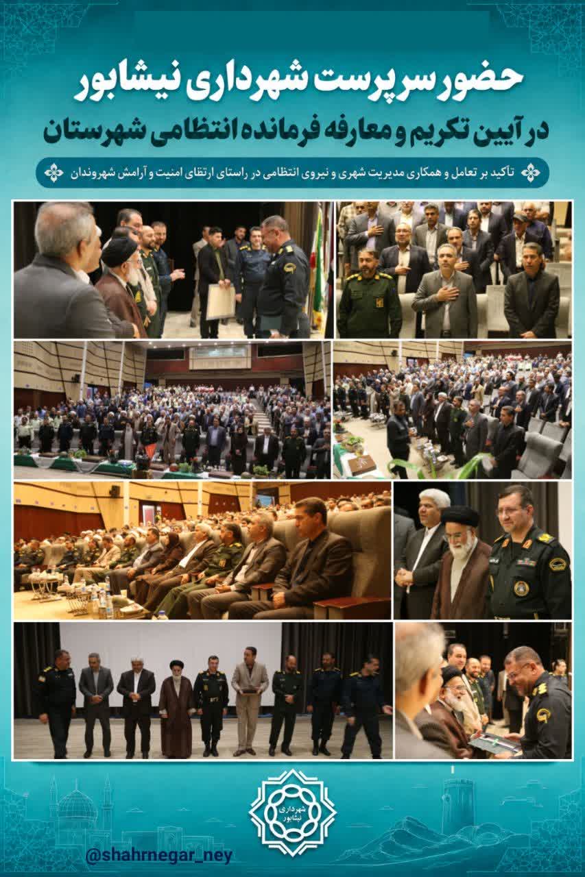 حضور سرپرست شهرداری نیشابور در آیین تکریم و معارفه فرمانده انتظامی شهرستان محمودرضا احمدی‌نیا،