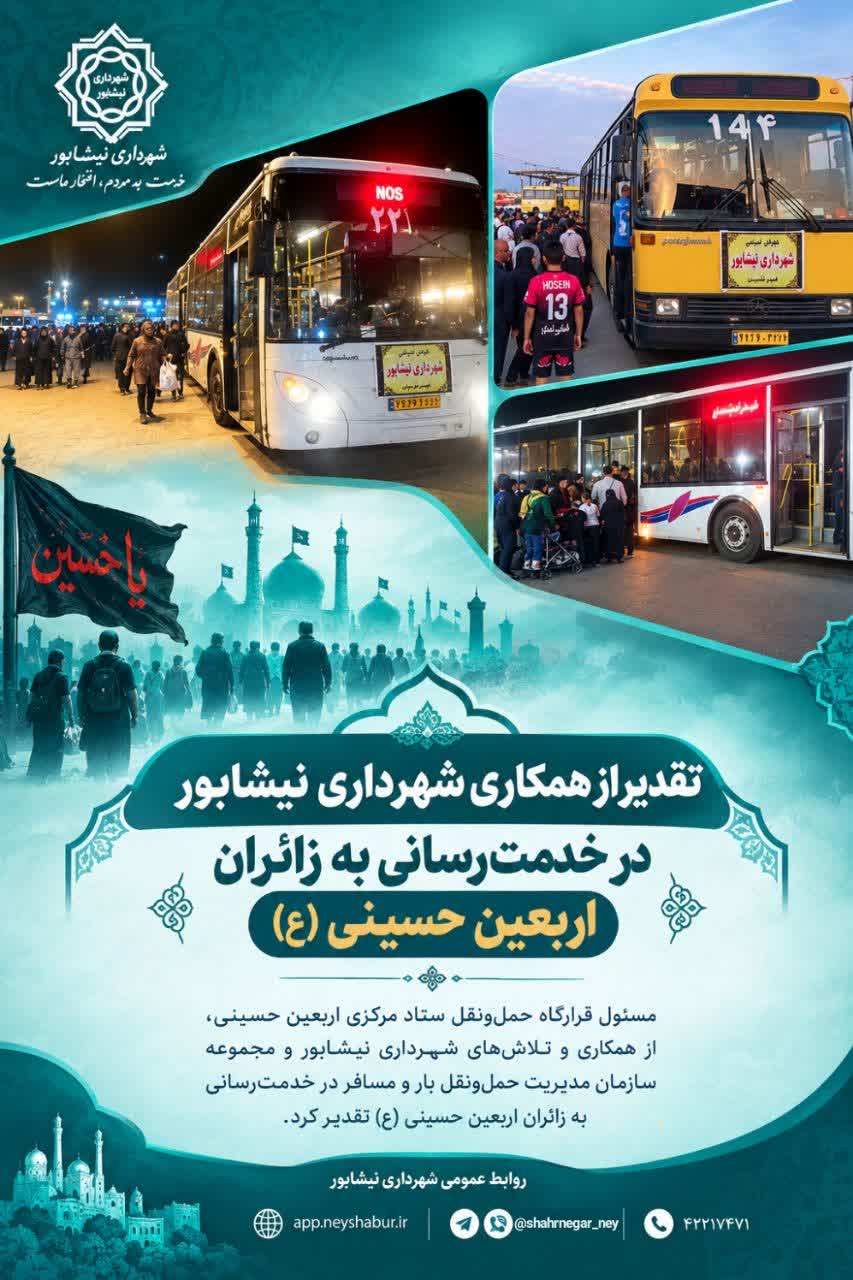 تقدیر از همکاری شهرداری نیشابور