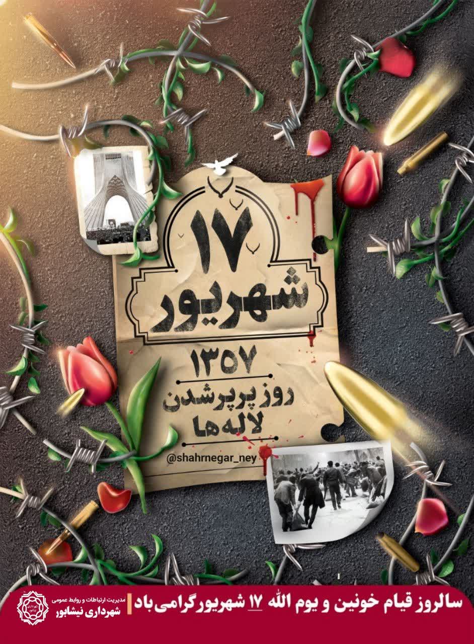 «۱۷ شهریور» روز پر پر شدن لاله‌ها