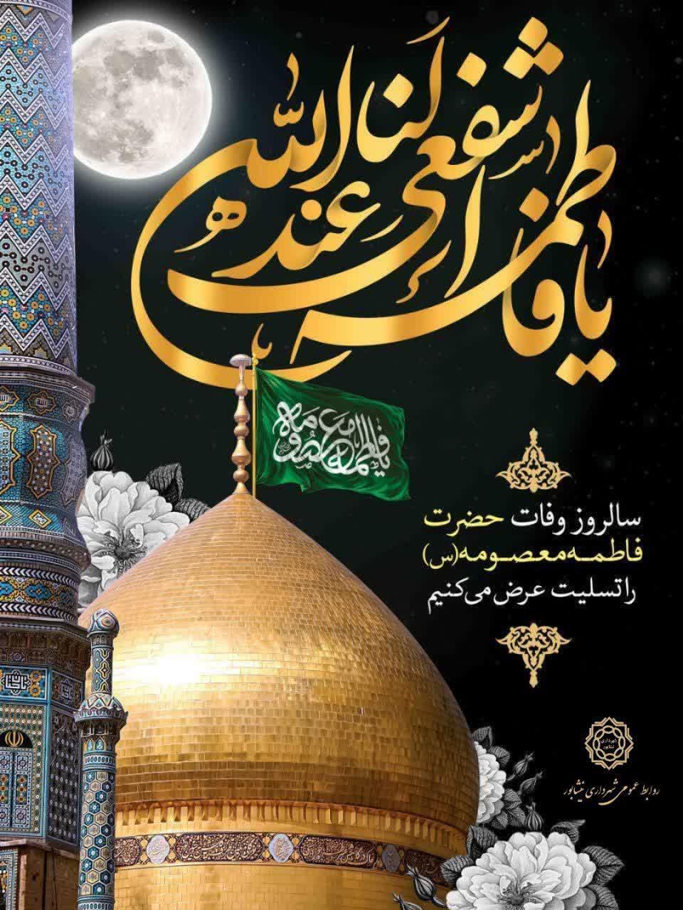 🏴 فرا رسیدن سالروز وفات کریمه اهل بیت، حضرت فاطمه معصومه سلام الله علیها تسلیت باد