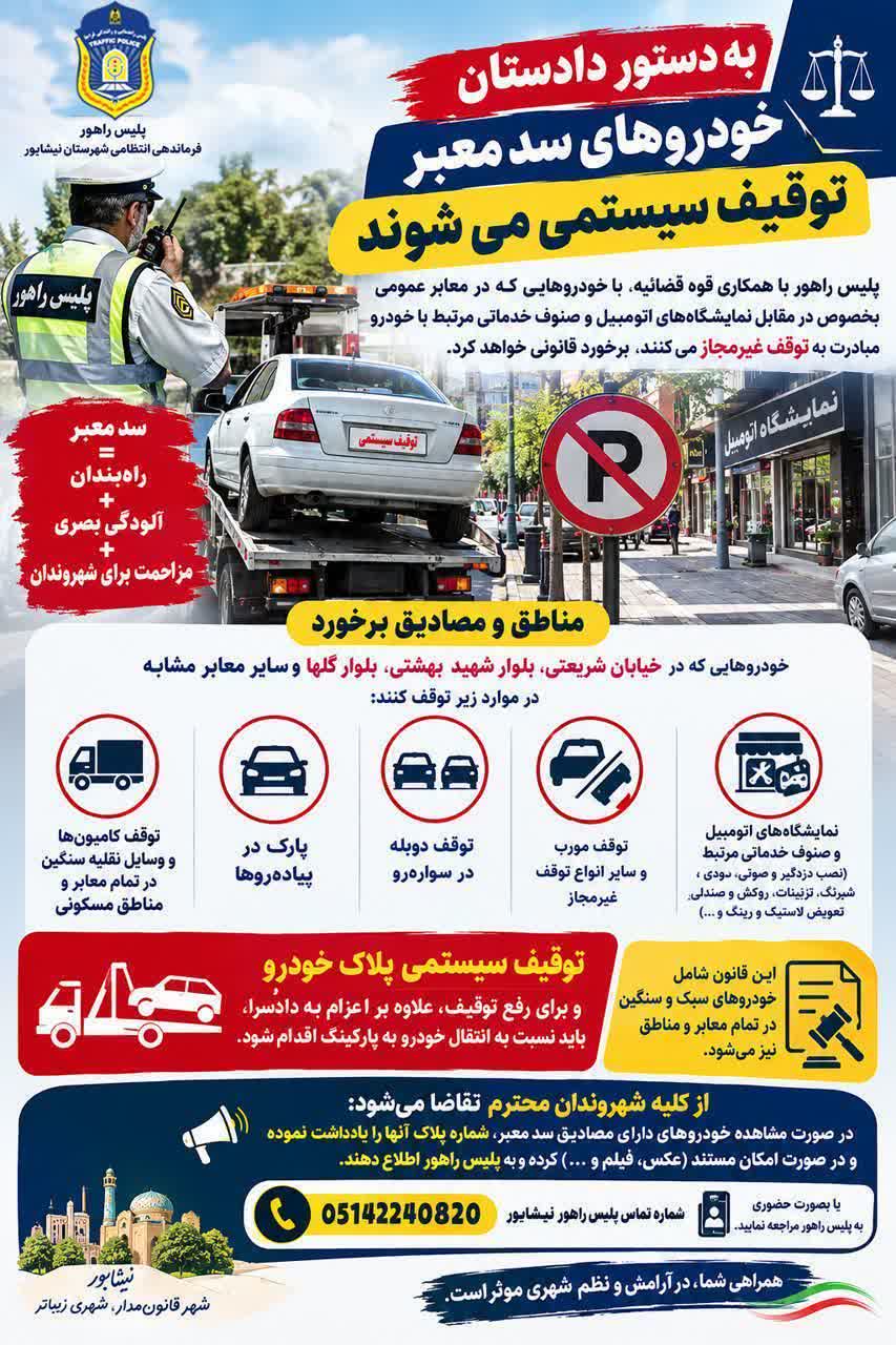 تشدید برخورد با خودروهای ایجادکننده سد معبر در نیشابور