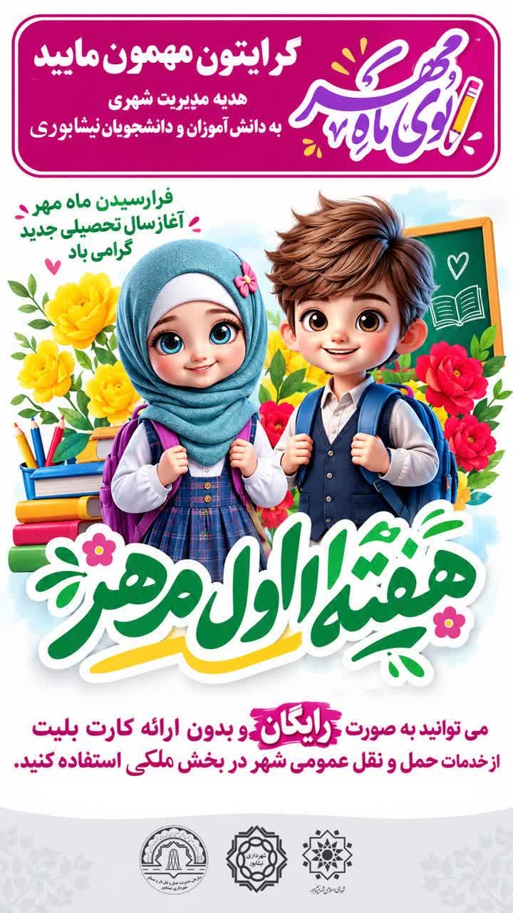 به مناسبت بازگشایی مدارس