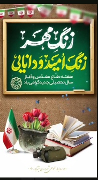 زنگ_مهر_زنگ_امید_و_دانایی