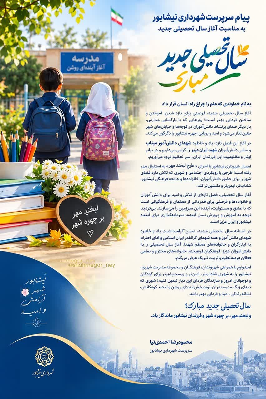 پیام سرپرست شهرداری نیشابور به مناسبت آغاز سال تحصیلی جدید