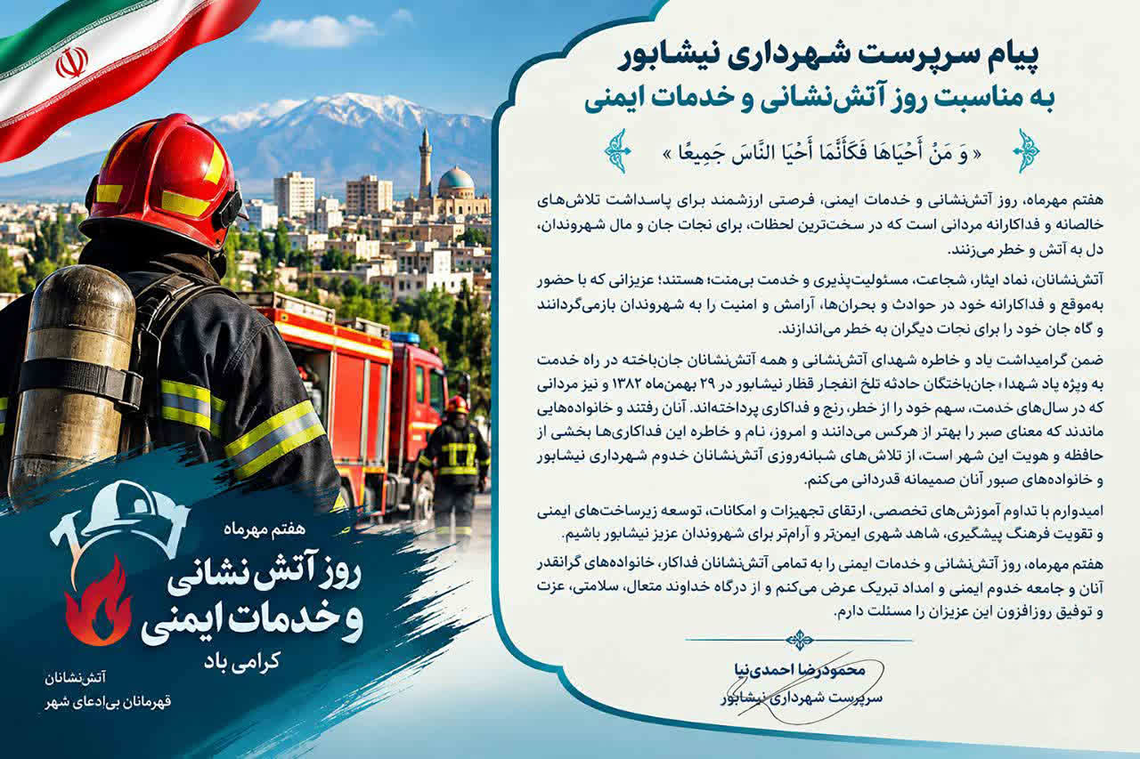 پیام سرپرست شهرداری نیشابور، به مناسبت روز آتش‌نشانی و خدمات ایمنی «وَ مَنْ أَحْیَاهَا فَکَأَنَّمَا أَحْیَا النَّاسَ جَمِیعًا» هفتم مهرماه، روز آتش‌نشانی و خدمات ایمنی،
