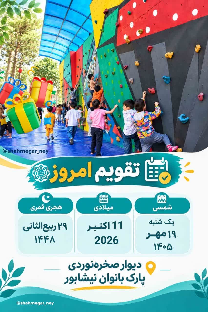 تقویم امروز | یکشنبه ۱۹ مهر ۱۴۰۵  🌙 ۲۹ ربیع‌الثانی ۱۴۴۸ 🗓11 اکتبر 2026  🌿 روزمان را با امید ادامه دهیم، با مهربانی زیباترش کنیم و با قدم‌هایی کوچک، برای فردایی بهتر تلاش کنیم. 💚