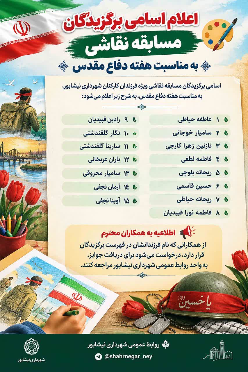 اعلام اسامی برگزیدگان مسابقه نقاشی به مناسبت هفته دفاع مقدس