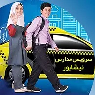 سرویس مدارس