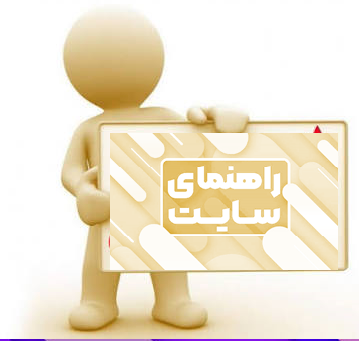 راهنمای سایت