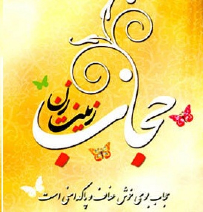 21 تیر ماه روز ملی حجاب و عفاف گرامی باد