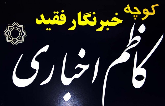 یاد کاظم اخباری در کوچه های نیشابور