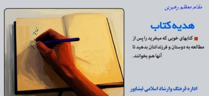 اهدای بيش از 400جلد کتاب به اداره فرهنگ وارشاد اسلامي نيشابور