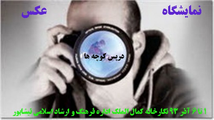 نمایشگاه عکس«درپس كوچه ها» در نیشابور