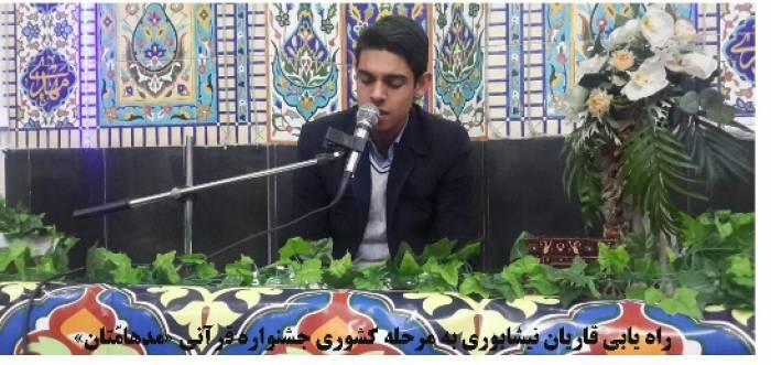 راه يابي قاريان نيشابوري به مرحله كشوري جشنواره قرآني «مدهامّتان»