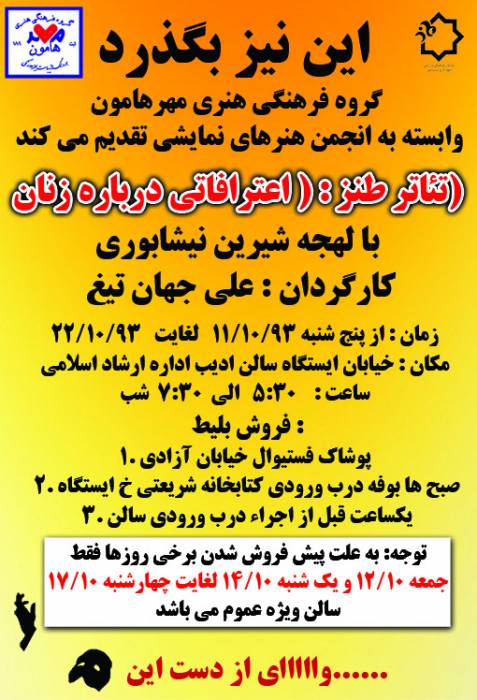 «اعترافاتي درباره زنان» روي صحنه تأتر نیشابور 