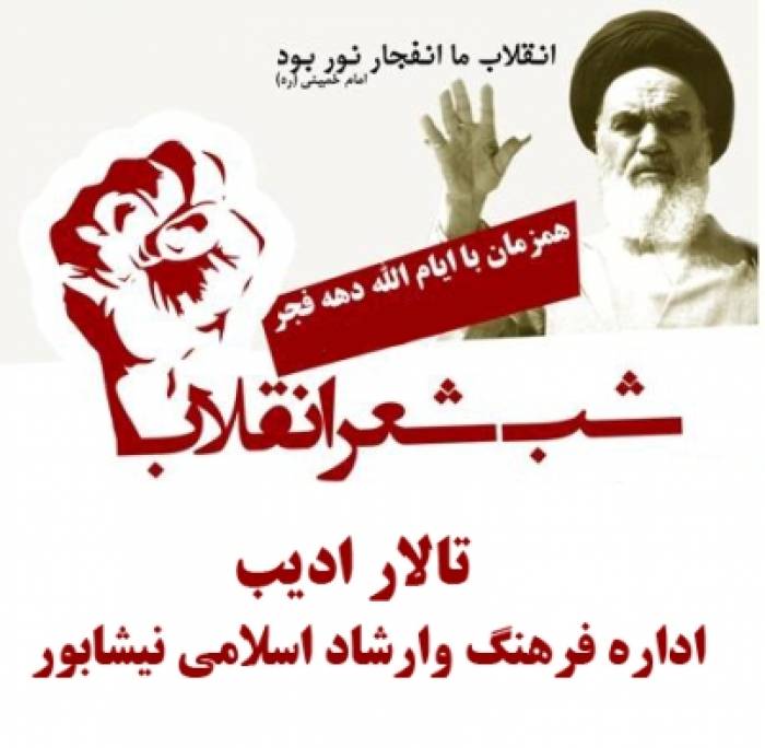 شعر انقلاب در نيشابور سروده شد