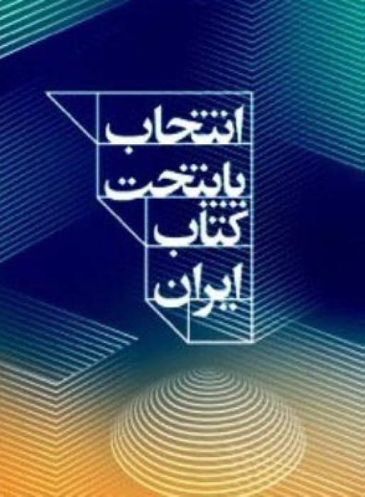 امروز نیشابور پایتخت کتاب ایران می شود؟