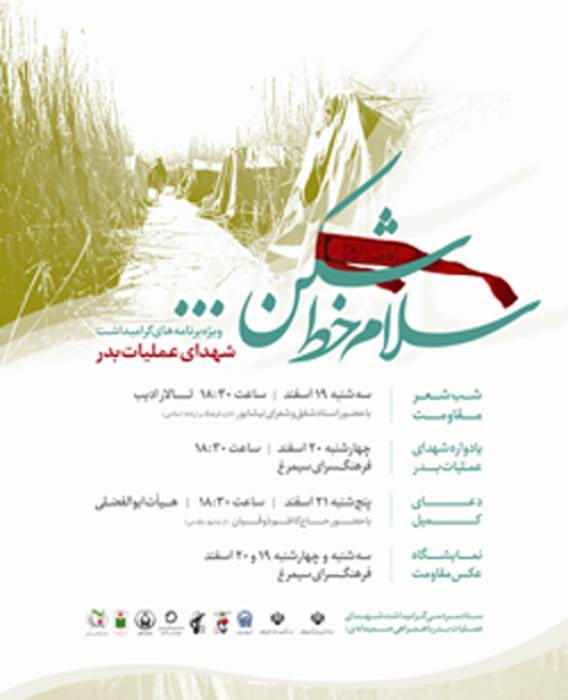 سلام نيشابوربه خط شكنان عملیات بدر