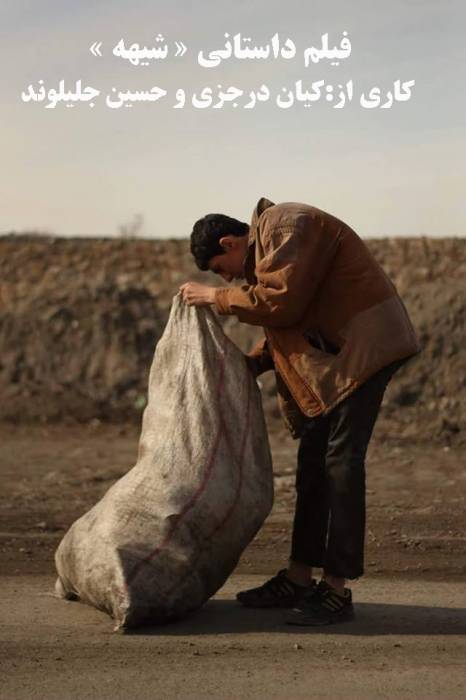 ساخت فيلم داستاني«شيهه» در نیشابور