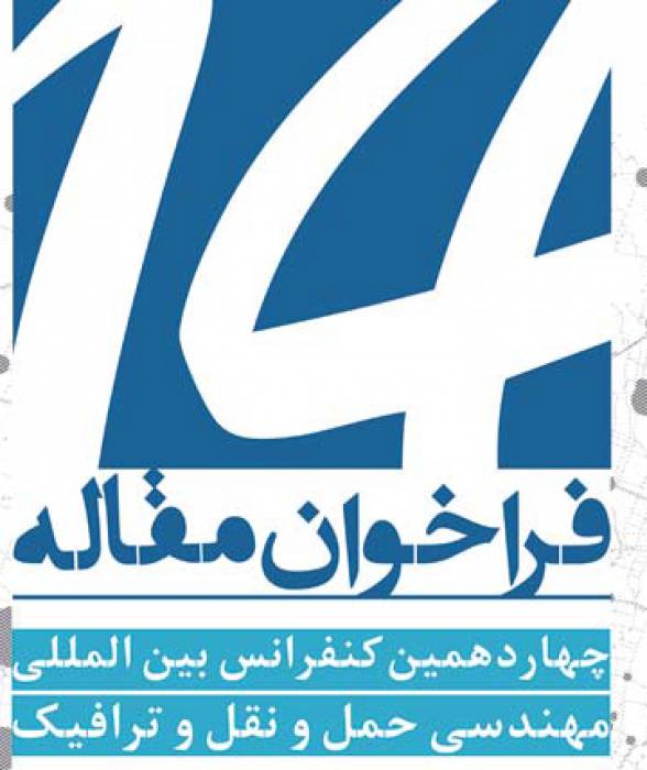 پذیرش مقاله مدیرعامل سازمان اتوبوس رانی شهرداری در چهاردهمین کنفرانس بین المللی حمل و نقل و ترافیک کشور