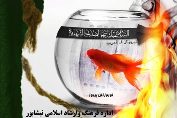 بهارفاطمي محور سفرهاي نوروزي 94 نيشابور