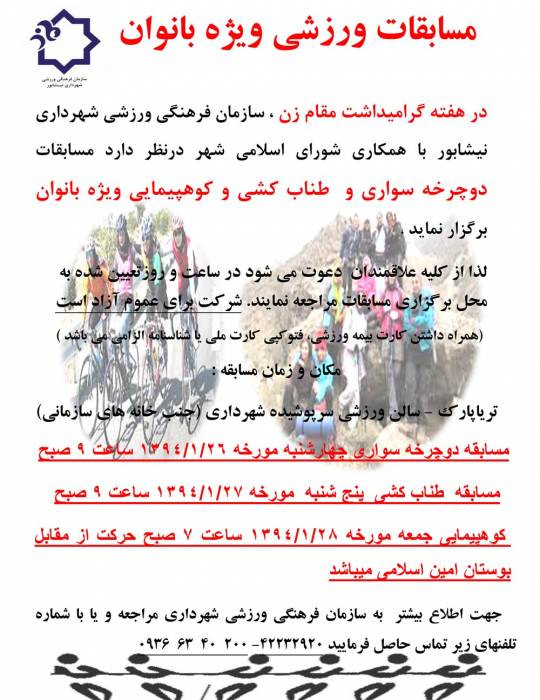 مسابقات ورزشی ویژه بانوان به مناسبت میلاد باسعادت حضرت زهراس برگزار می شود